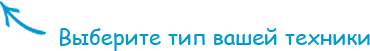 Выберите тип вашей техники